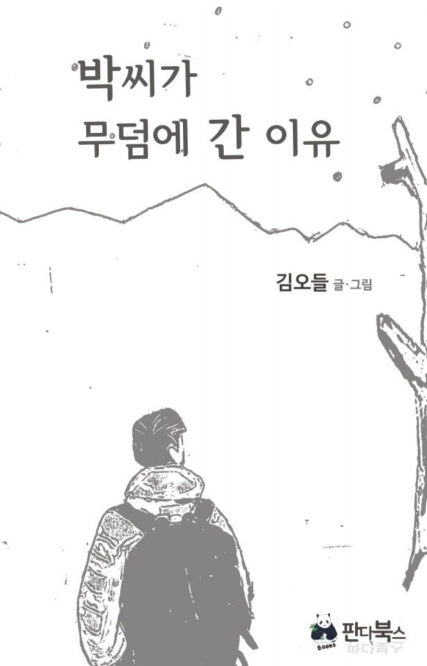 박씨가 무덤에 간 이유(양장본 Hardcover)