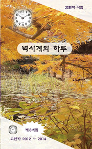 벽시계의 하루