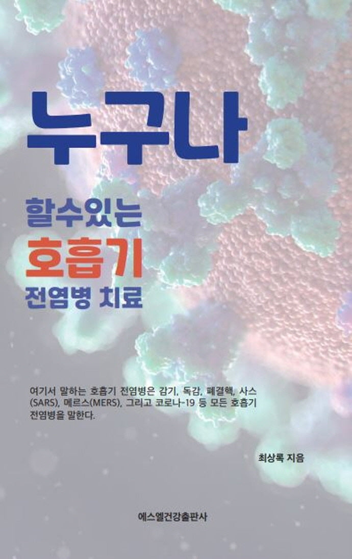 누구나 할 수 있는 호흡기 전염병 치료