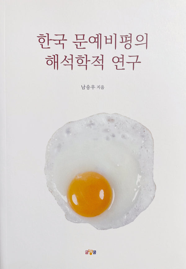 한국 문예비평의 해석학적 연구