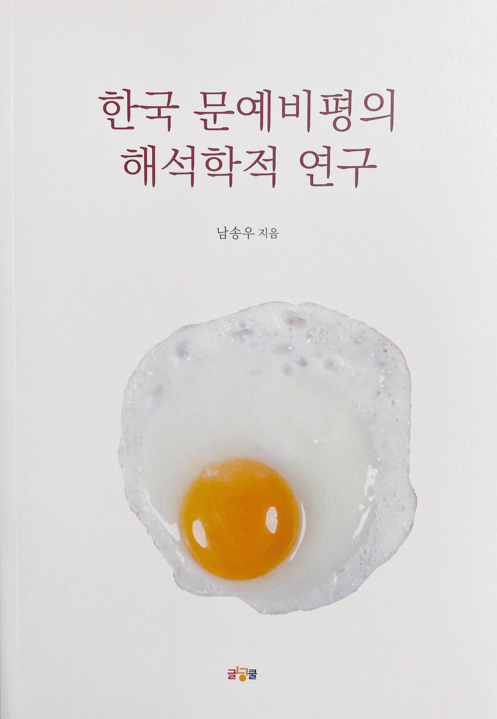 한국 문예비평의 해석학적 연구