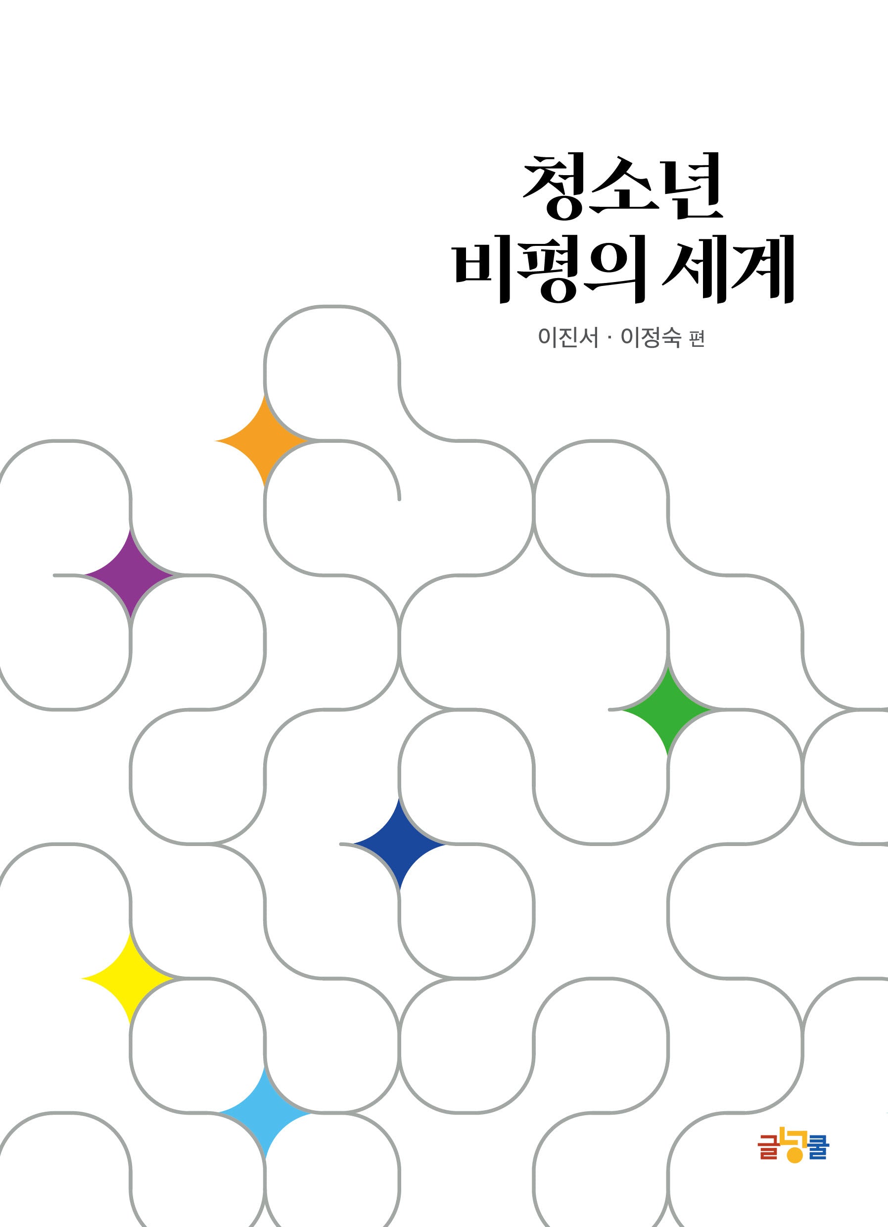 청소년 비평의 세계