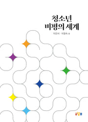 청소년 비평의 세계