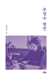추영수 평전