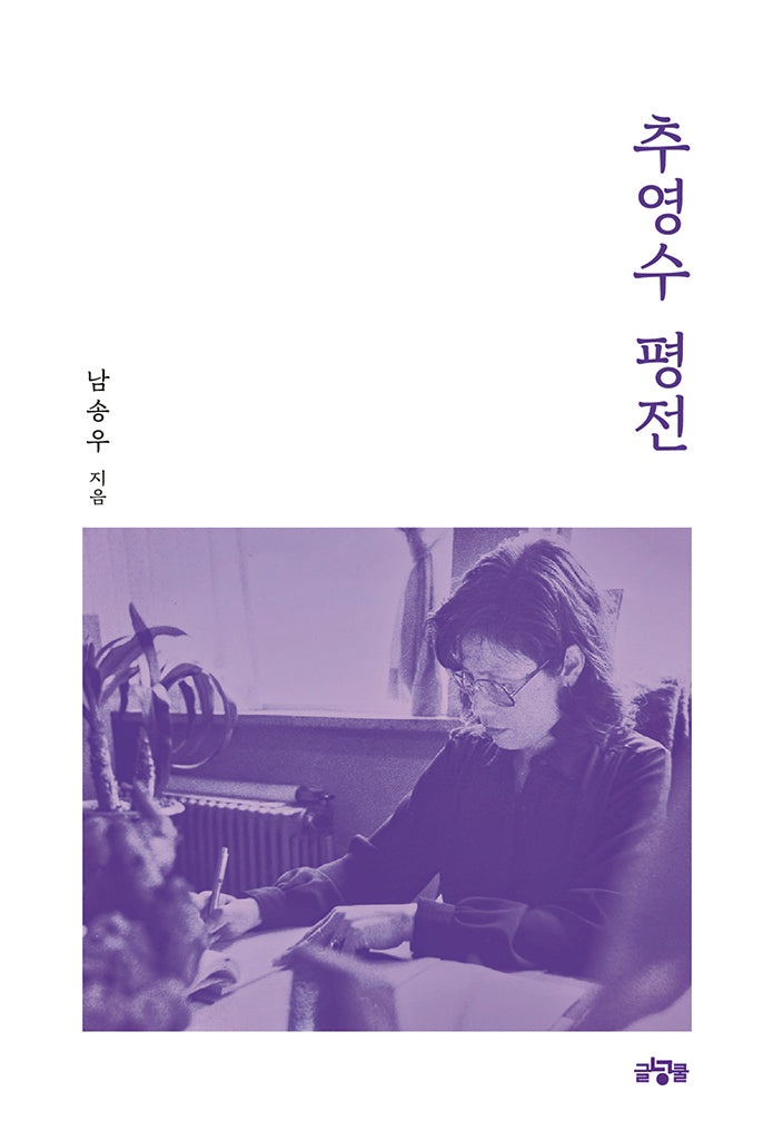 추영수 평전