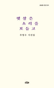 햇살은 소리를 보듬고(글넝쿨 시인선 1)(양장본 Hardcover)