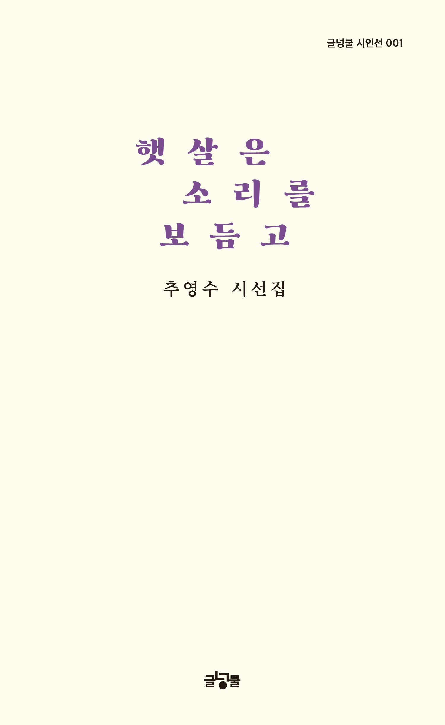 햇살은 소리를 보듬고(글넝쿨 시인선 1)(양장본 Hardcover)