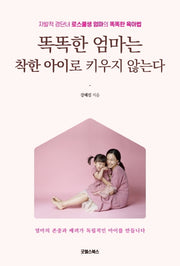 똑똑한 엄마는 착한 아이로 키우지 않는다