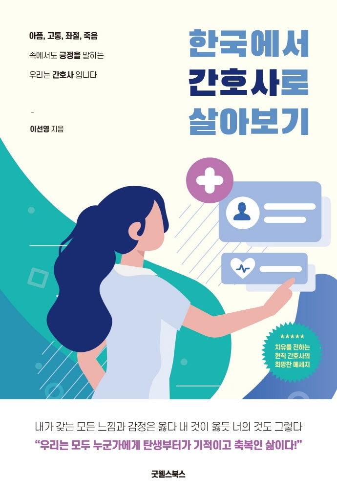 한국에서 간호사로 살아보기