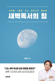 새벽독서의 힘