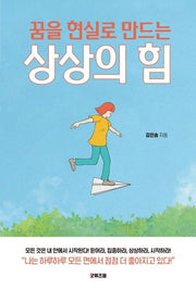꿈을 현실로 만드는 상상의 힘