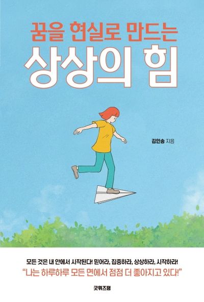 꿈을 현실로 만드는 상상의 힘