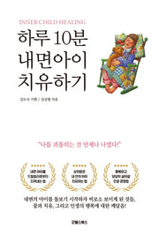 하루 10분 내면아이 치유하기