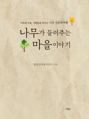 나무가 들려주는 마을 이야기