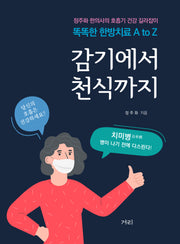 감기에서 천식까지