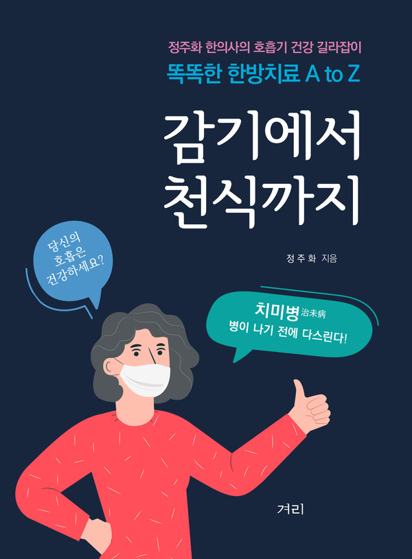 감기에서 천식까지