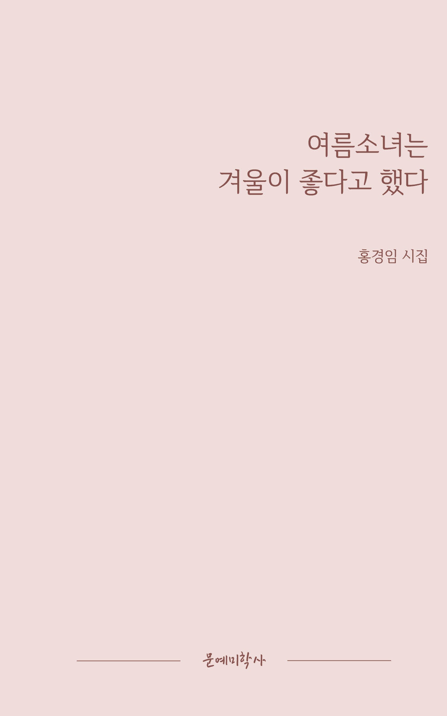 여름소녀는 겨울이 좋다고 했다