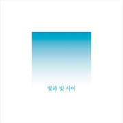 빛과 빛 사이(양장본 HardCover)