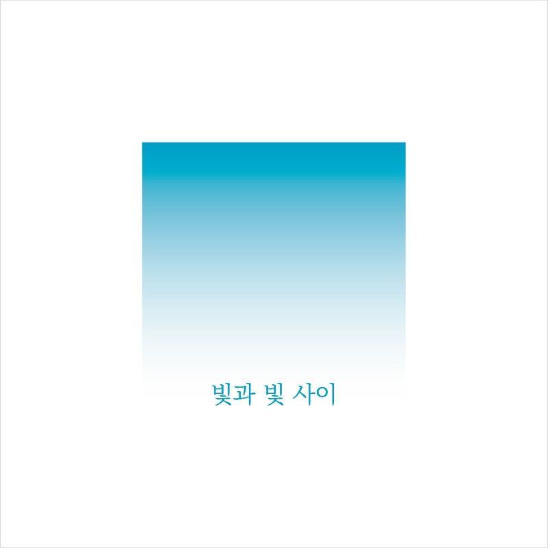 빛과 빛 사이(양장본 HardCover)