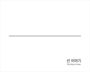 선 이야기(양장본 Hardcover)