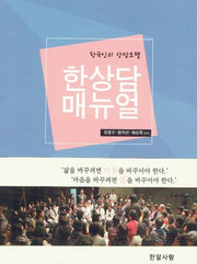 한상담 매뉴얼