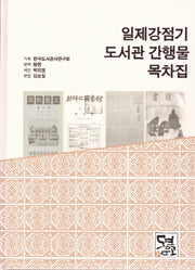 일제강점기 도서관 간행물 목차집(양장본 Hardcover)