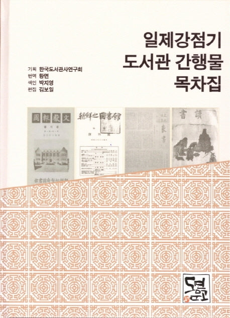 일제강점기 도서관 간행물 목차집(양장본 Hardcover)