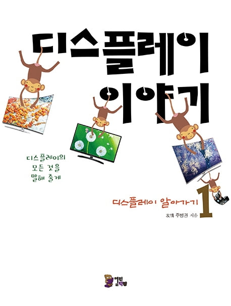 디스플레이 이야기 1:  디스플레이 알아가기