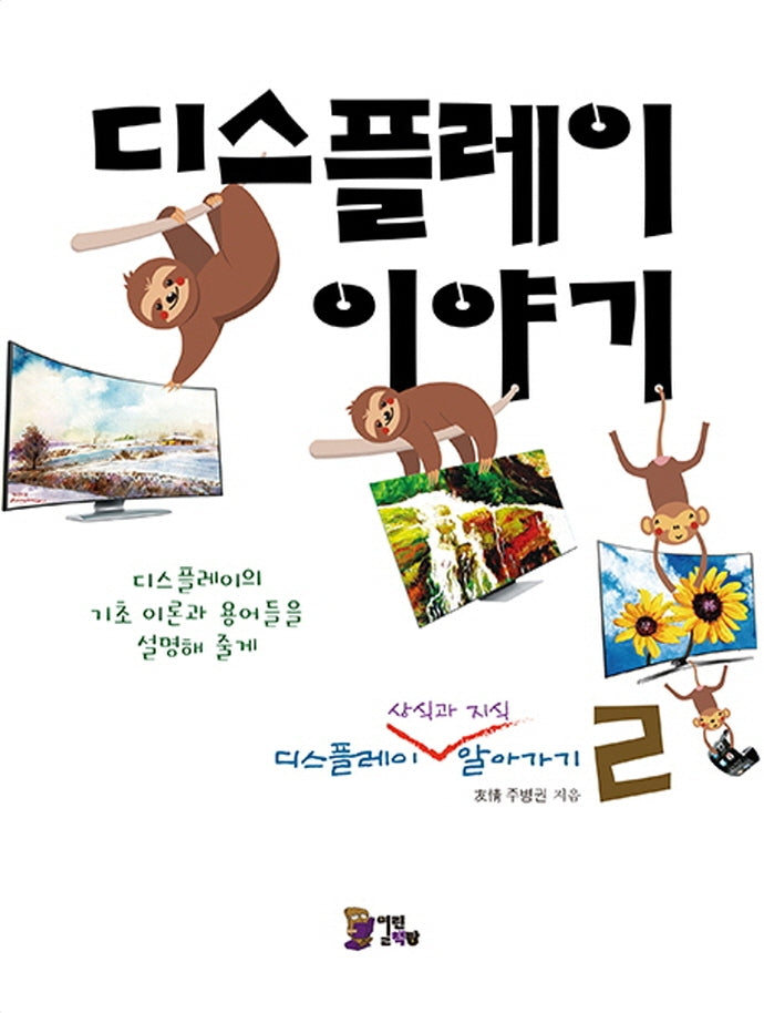 디스플레이 이야기 2: 디스플레이 상식과 지식 알아가기