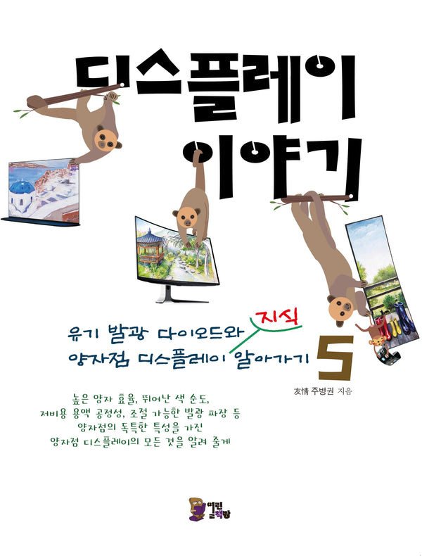 디스플레이 이야기 5: 유기 발광 다이오드와 양자점 디스플레이 지식 알아가기