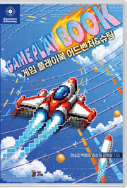 게임 플레이북 어드벤처&슈팅