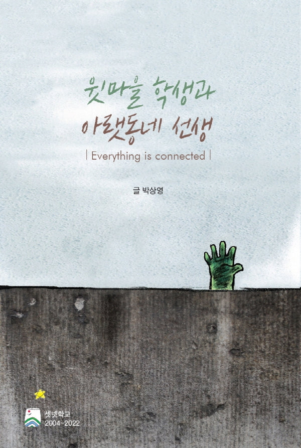 윗마을 학생과 아랫동네 선생