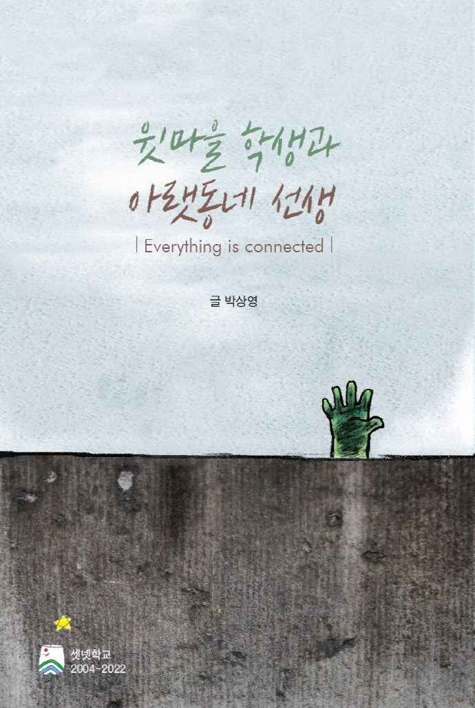 윗마을 학생과 아랫동네 선생