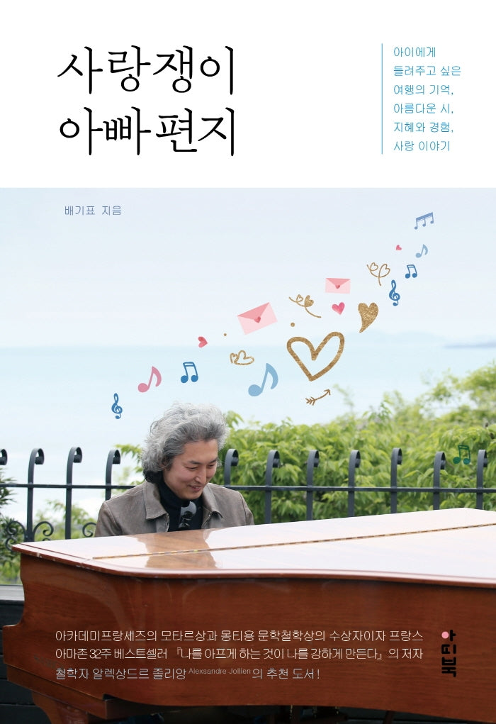 사랑쟁이 아빠편지(양장본 Hardcover)