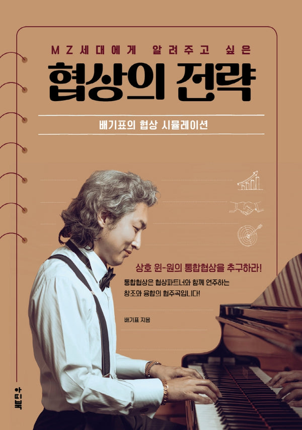 MZ 세대에게 알려주고 싶은 협상의 전략(양장본 Hardcover)