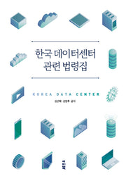 한국 데이터센터 관련 법령집(양장본 Hardcover)