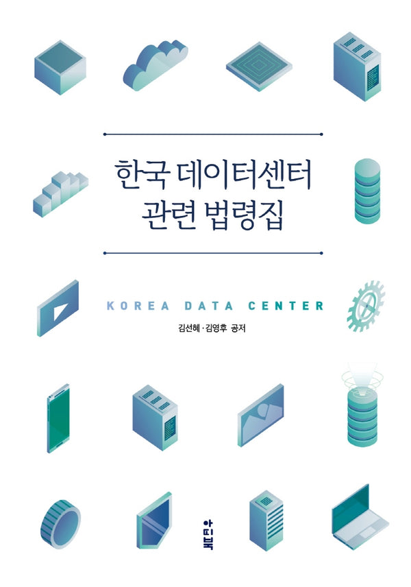 한국 데이터센터 관련 법령집(양장본 Hardcover)