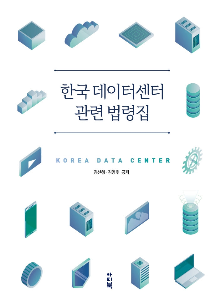 한국 데이터센터 관련 법령집(양장본 Hardcover)