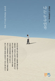 세바시 인생질문 1: 나는 누구인가(양장본 Hardcover)