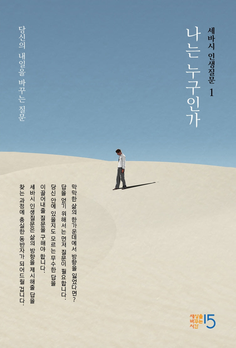 세바시 인생질문 1: 나는 누구인가(양장본 Hardcover)
