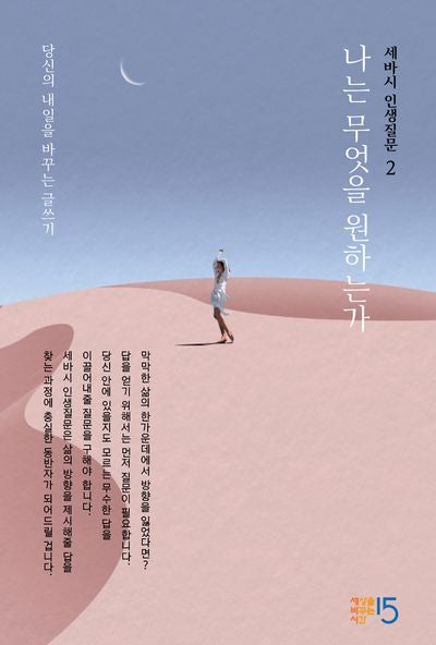 세바시 인생질문 2: 나는 무엇을 원하는가(양장본 Hardcover)