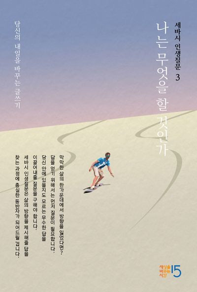 세바시 인생질문 3: 나는 무엇을 할 것인가(양장본 Hardcover)