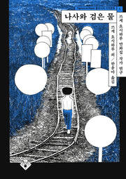나사와 검은 물(동아시아 시각문화 1)