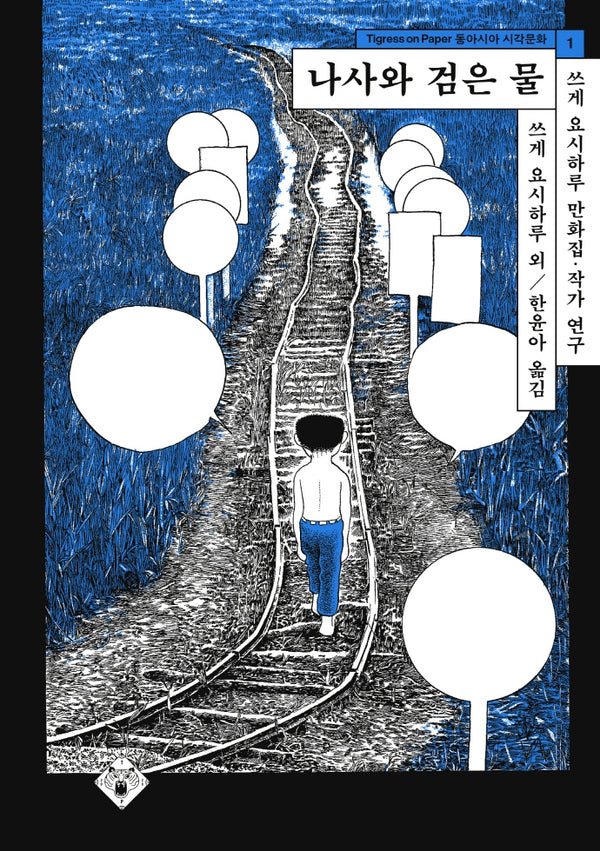 나사와 검은 물(동아시아 시각문화 1)