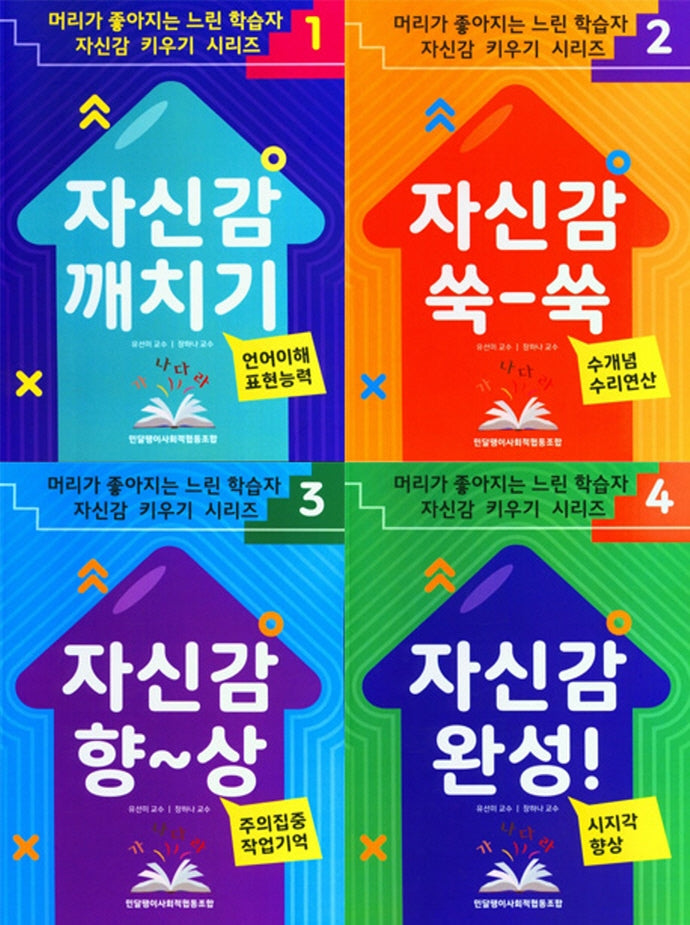 머리가 좋아지는 느린 학습자 자신감 키우기 시리즈(팝업북)(전4권)