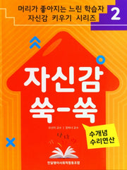 자신감 쑥 - 쑥 2: 수개념 수리연산