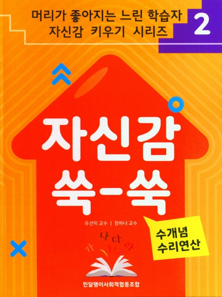 자신감 쑥 - 쑥 2: 수개념 수리연산