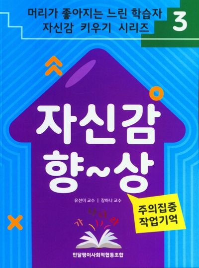 자신감 향~상 3: 주의집중 작업기억