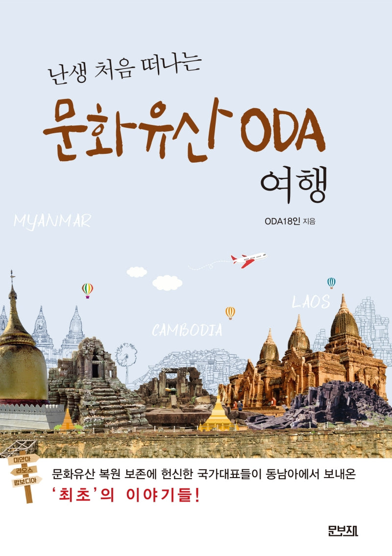 문화유산 ODA 여행(난생 처음 떠나는)
