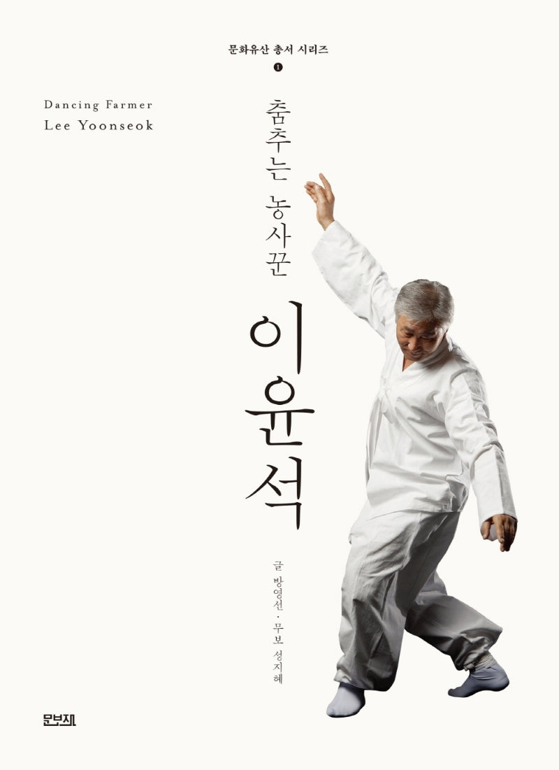 춤추는 농사꾼 이윤석(무형유산 총서 시리즈 1)